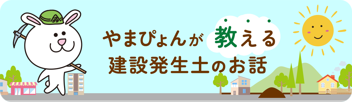 やまぴょんが教える建設発生土のお話